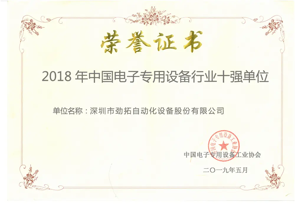 2018 China Top 10 Electronic Special Purpose Equipment Units
