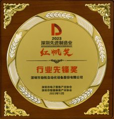 2023 Shenzhen Advanced Manufacturing Red Sail Award